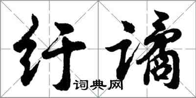 胡问遂纡谲行书怎么写