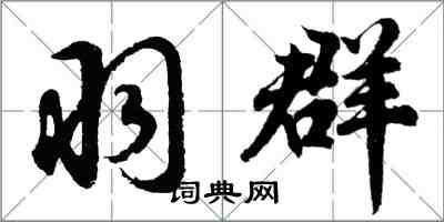胡问遂羽群行书怎么写