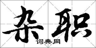 胡问遂杂职行书怎么写