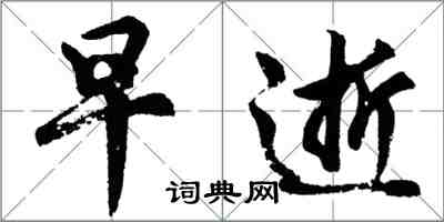 胡问遂早逝行书怎么写