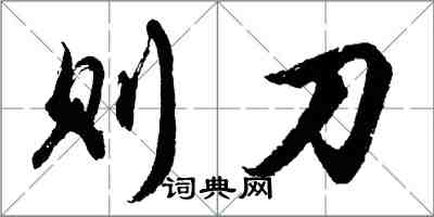 胡问遂则刀行书怎么写