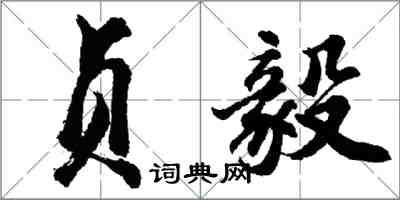 胡问遂贞毅行书怎么写