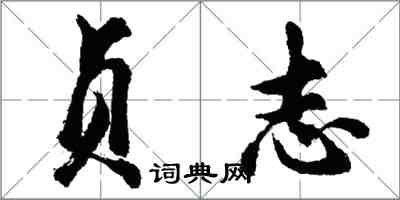 胡问遂贞志行书怎么写