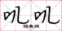 钱沛云叽叽行书怎么写