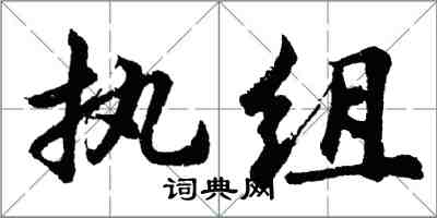 胡问遂执组行书怎么写