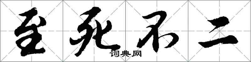 胡问遂至死不二行书怎么写