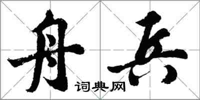 胡问遂舟兵行书怎么写