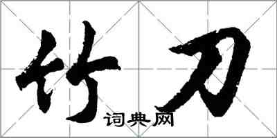 胡问遂竹刀行书怎么写