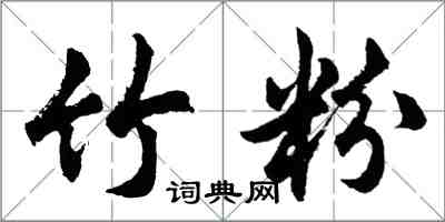 胡问遂竹粉行书怎么写