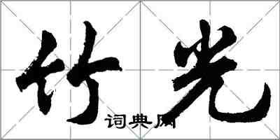 胡问遂竹光行书怎么写
