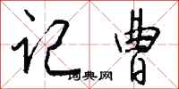 钱沛云记曹行书怎么写
