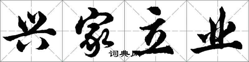 胡问遂兴家立业行书怎么写