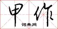钱沛云甲作行书怎么写