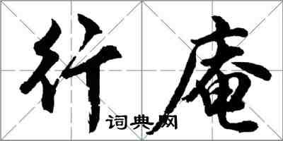 胡问遂行庵行书怎么写