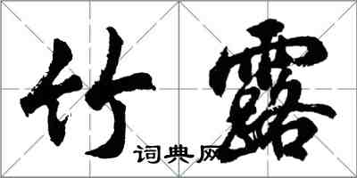 胡问遂竹露行书怎么写