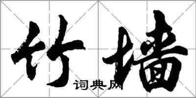 胡问遂竹墙行书怎么写