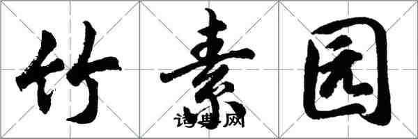 胡问遂竹素园行书怎么写