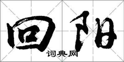 胡问遂回阳行书怎么写