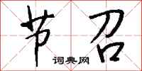 钱沛云节召行书怎么写