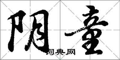 胡问遂阴童行书怎么写