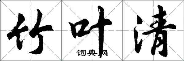 胡问遂竹叶清行书怎么写