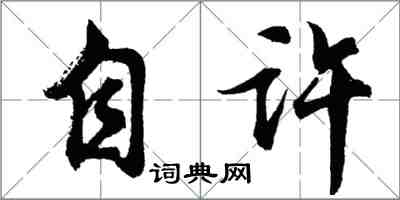 胡问遂自许行书怎么写
