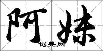胡问遂阿妹行书怎么写