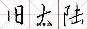 钱沛云旧大陆行书怎么写