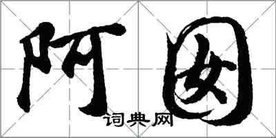 胡问遂阿囡行书怎么写
