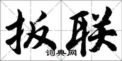 胡问遂扳联行书怎么写
