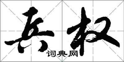 胡问遂兵权行书怎么写