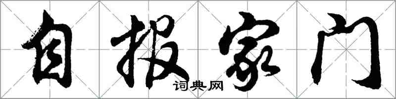胡问遂自报家门行书怎么写