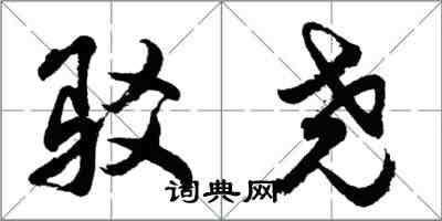 胡问遂驳尧行书怎么写