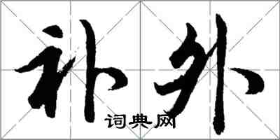 胡问遂补外行书怎么写