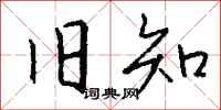 钱沛云旧知行书怎么写