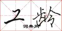 骆恒光工龄行书怎么写