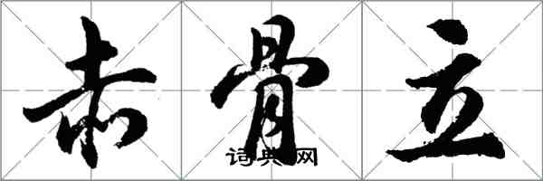 胡问遂赤骨立行书怎么写