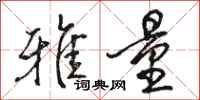 骆恒光雅量行书怎么写