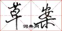 骆恒光草案行书怎么写