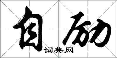 胡问遂自励行书怎么写