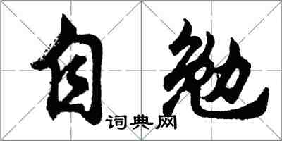 胡问遂自勉行书怎么写