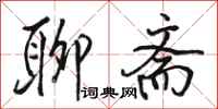 骆恒光聊斋行书怎么写