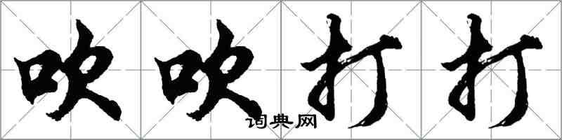 胡问遂吹吹打打行书怎么写