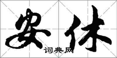 胡问遂安休行书怎么写