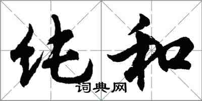 胡问遂纯和行书怎么写