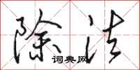 骆恒光除法行书怎么写