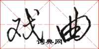 骆恒光戏曲行书怎么写