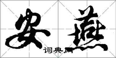 胡问遂安燕行书怎么写