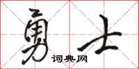 骆恒光勇士行书怎么写
