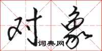 骆恒光对象行书怎么写